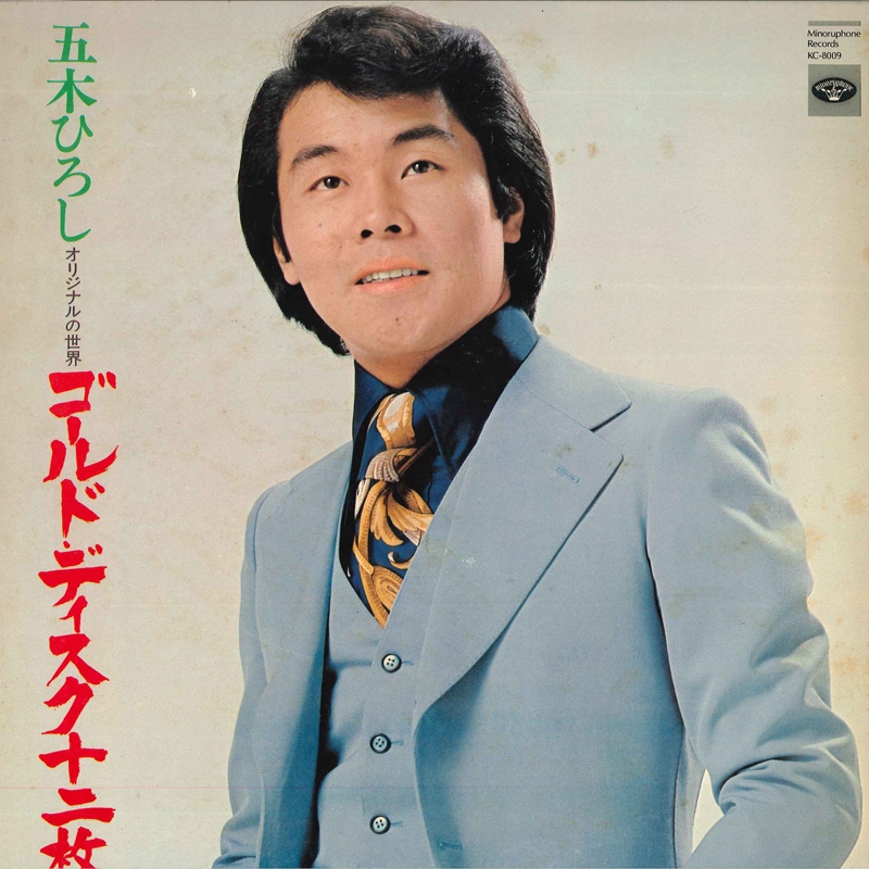 五木ひろし - 五木ひろし オリジナルの世界 ゴールド・ディスク十二枚