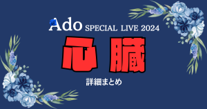 Ado SPECIAL LIVE 2024「心臓」｜セトリとライブレポ！