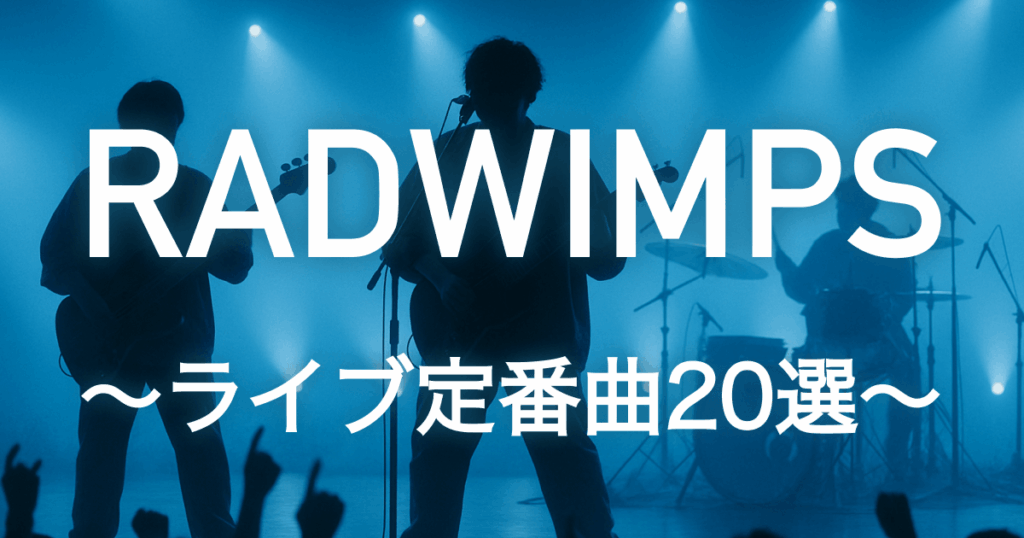 RADWIMPS-1024x538.png