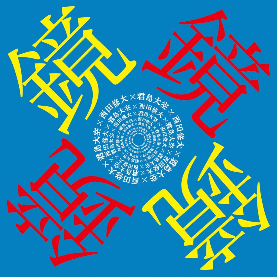 君島大空×西田修大 移動する鏡 vol.2 | EVENT | ADRIFT