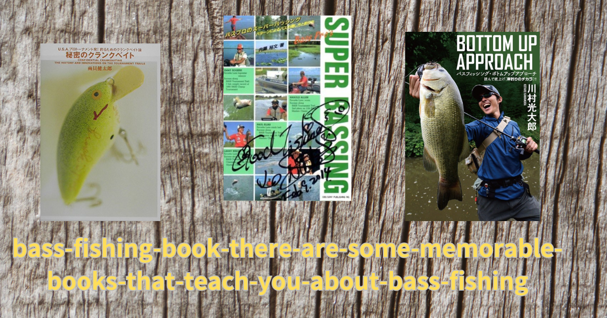 読んで実践!」バス釣りを学んだ思い出深い本たち! | 釣りたいバス釣り