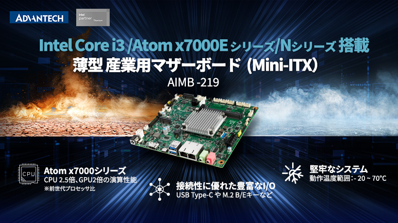 薄型 Mini-ITXマザーボードの新モデル「AIMB-2 - アドバンテック