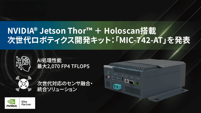 NVIDIA® Jetson Thor™とHoloscanを搭載した次 - アドバンテック