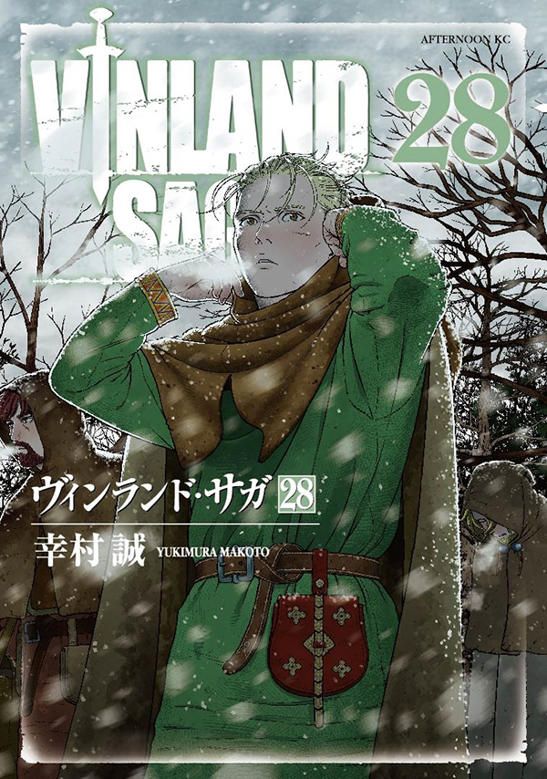 最新刊】『ヴィンランド・サガ』28巻（幸村誠）が本日発売開始