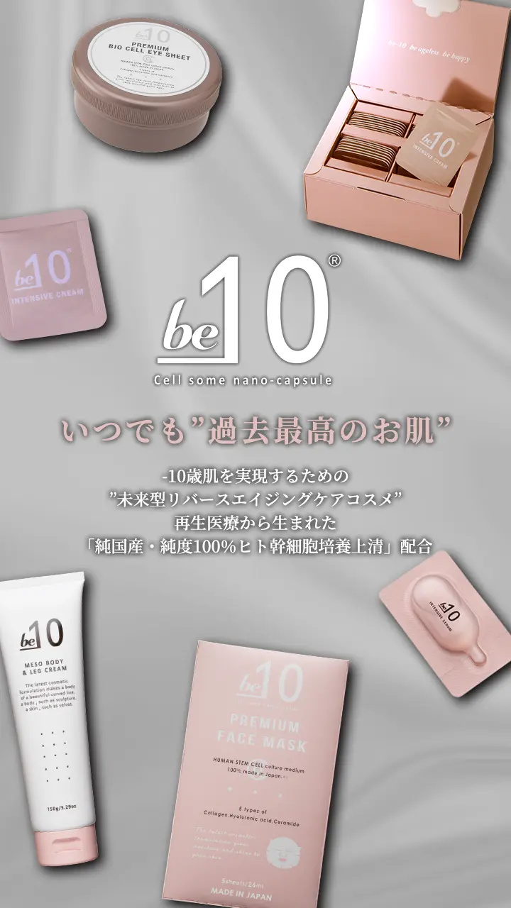 be-10 | 取扱商品 | 株式会社アフラ | Afura - Cosmetics Production