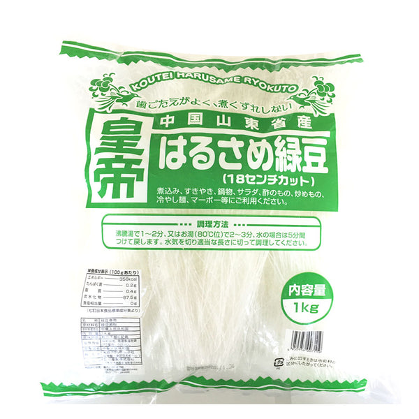 皇帝 はるさめ 緑豆 1kg ( 約 18cm / 春雨 )| A-プライス | A-プライス