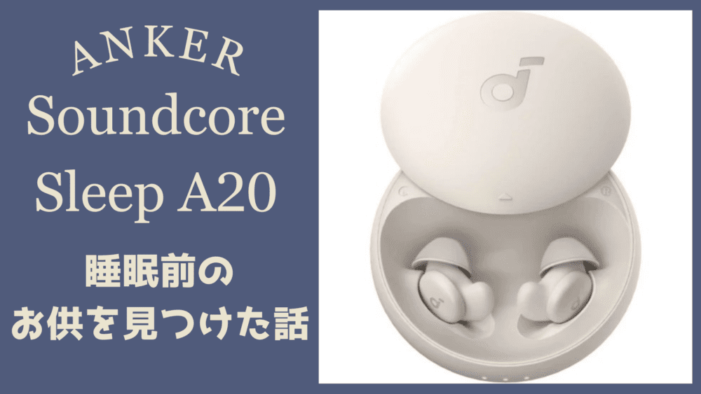 Anker Soundcore Sleep A20】レビュー｜快眠を手に入れた話