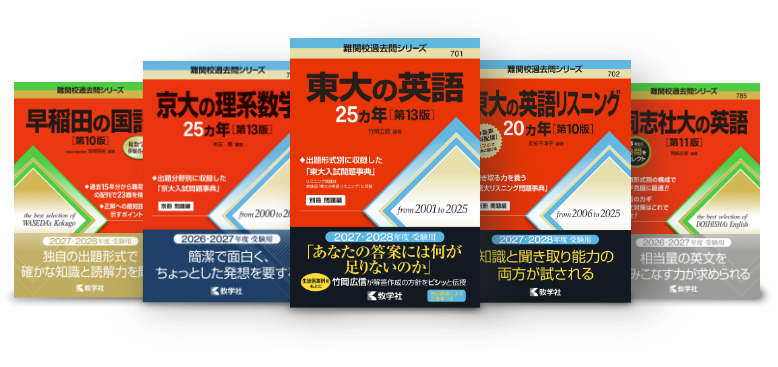 難関校過去問シリーズの使い方｜「赤本」の教学社 大学過去問題集