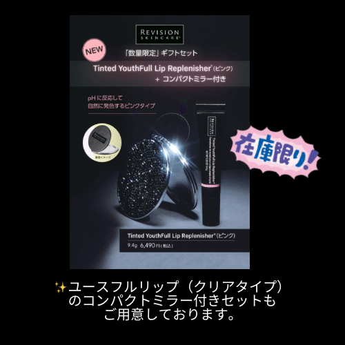 リビジョン 新商品ティンティッドユースフルリップ ピンクタイプ発売