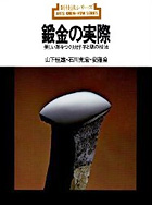 鍛金の実際』