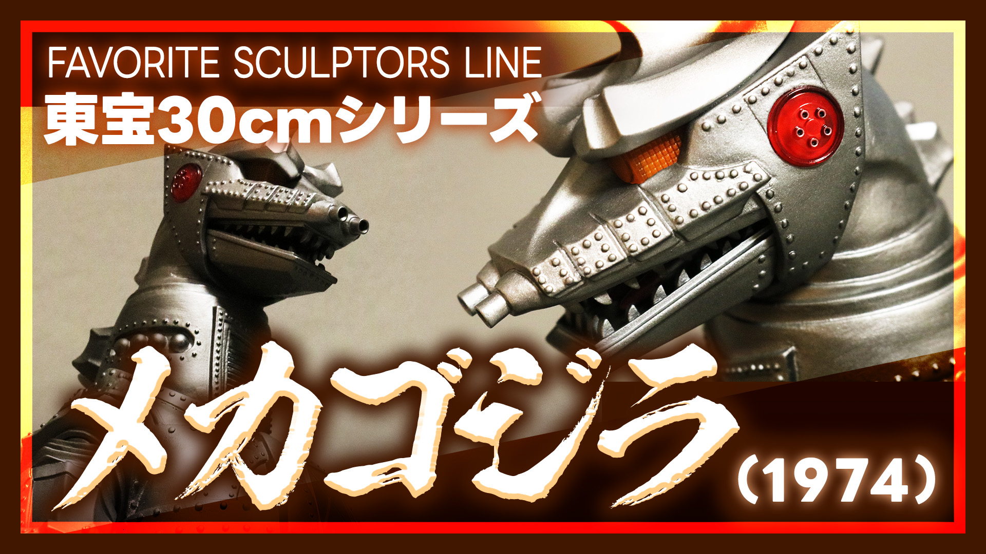 ソフビ】FAVORITE SCULPTORS LINE 東宝30cmシリーズ メカゴジラ(1974