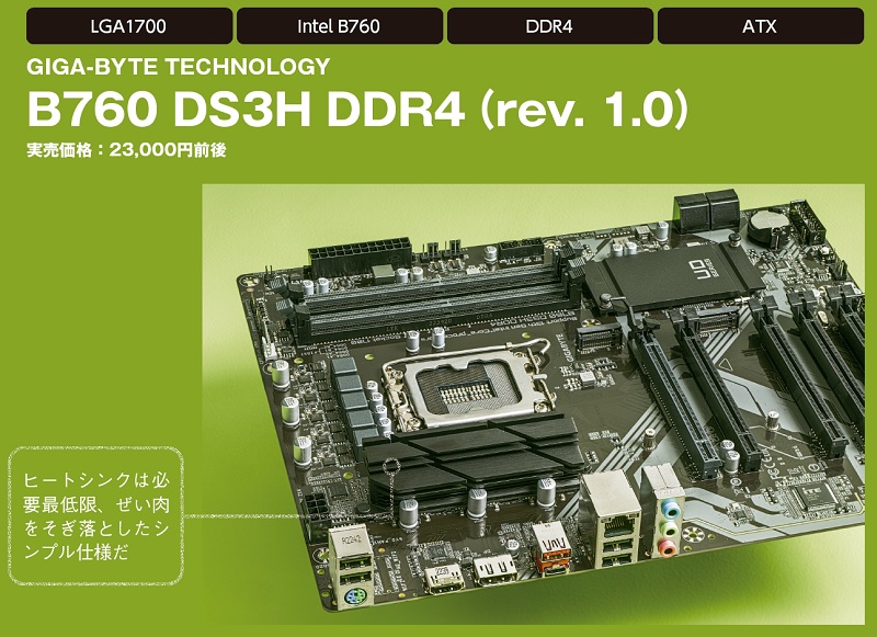 低価格CPUとのタッグに最適、玄人好みのB760マザー！GIGABYTE「B760