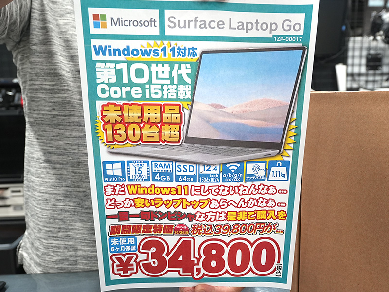 第10世代Core i5搭載の「Surface Laptop Go」が34,800円！未使用品