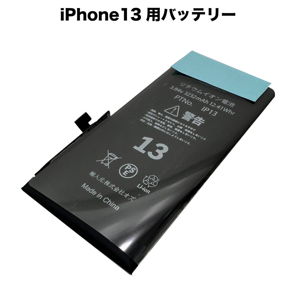 iPhone13 用バッテリー [Battery-iPhone13] – 秋葉館