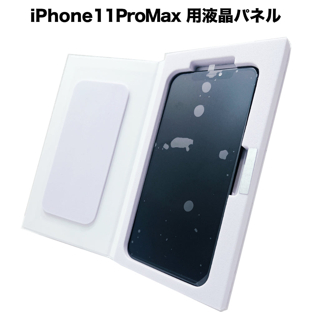 iPhone11ProMax 用液晶パネル [LCD-iPhone11ProMax] – 秋葉館