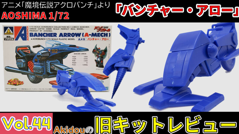 アオシマ 1/72 バンチャー・アロー【魔境伝説アクロバンチ】【旧キット