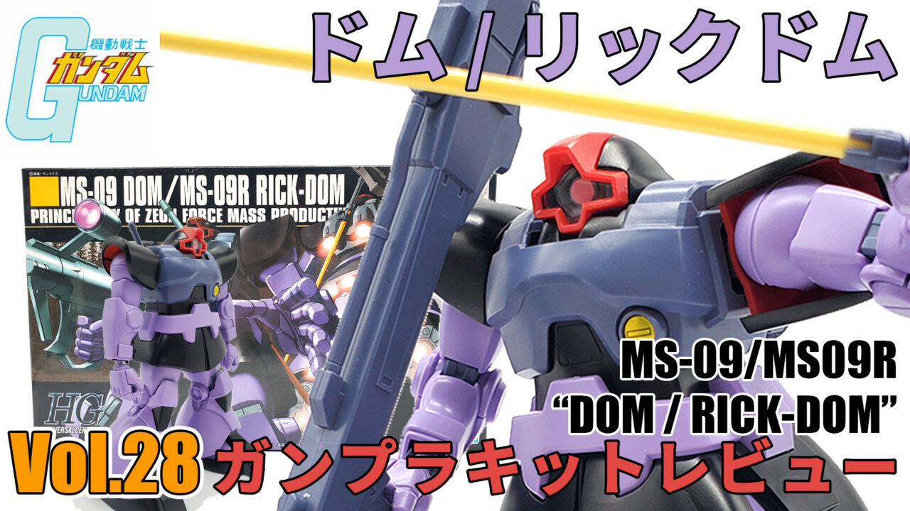 ガンプラキットレビューVol.28】 HGUC 1/144 ドム/リックドム【機動