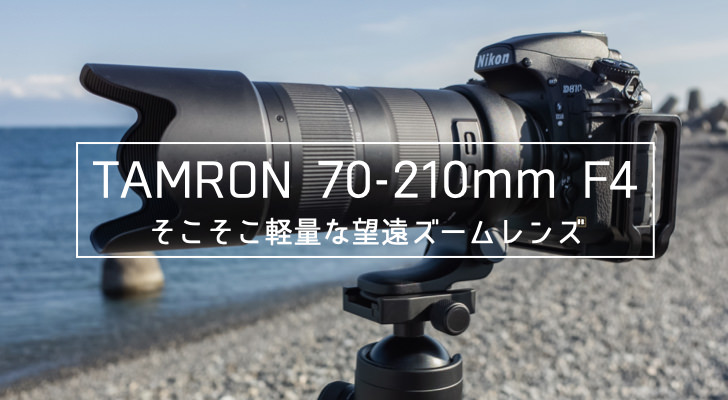 タムロン 70-210mm F4 Di VC USD（A034）がそこそこ軽量コンパクトで