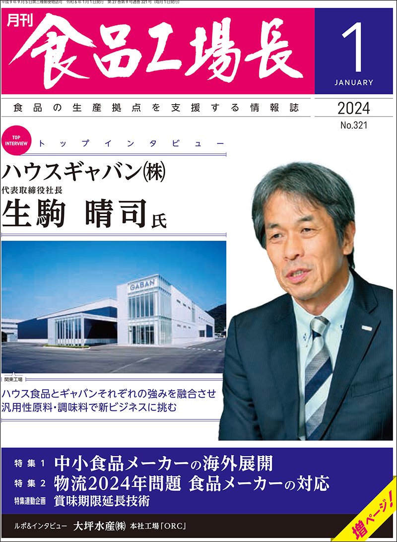 月刊食品工場長2024年8月号｜創作品モール あるる