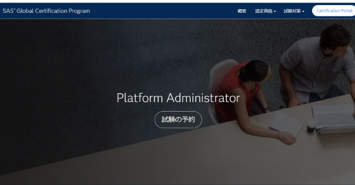 2026】SAS Certifiedとは？資格一覧と日本語対応の資格について解説