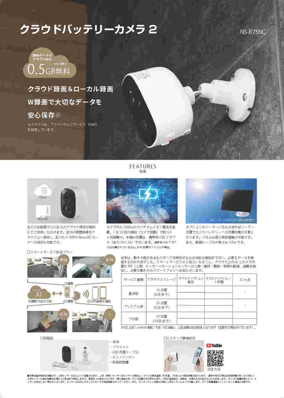 69-6074-49 クラウドバッテリーカメラ2 NS-B75NC 【AXEL】 アズワン