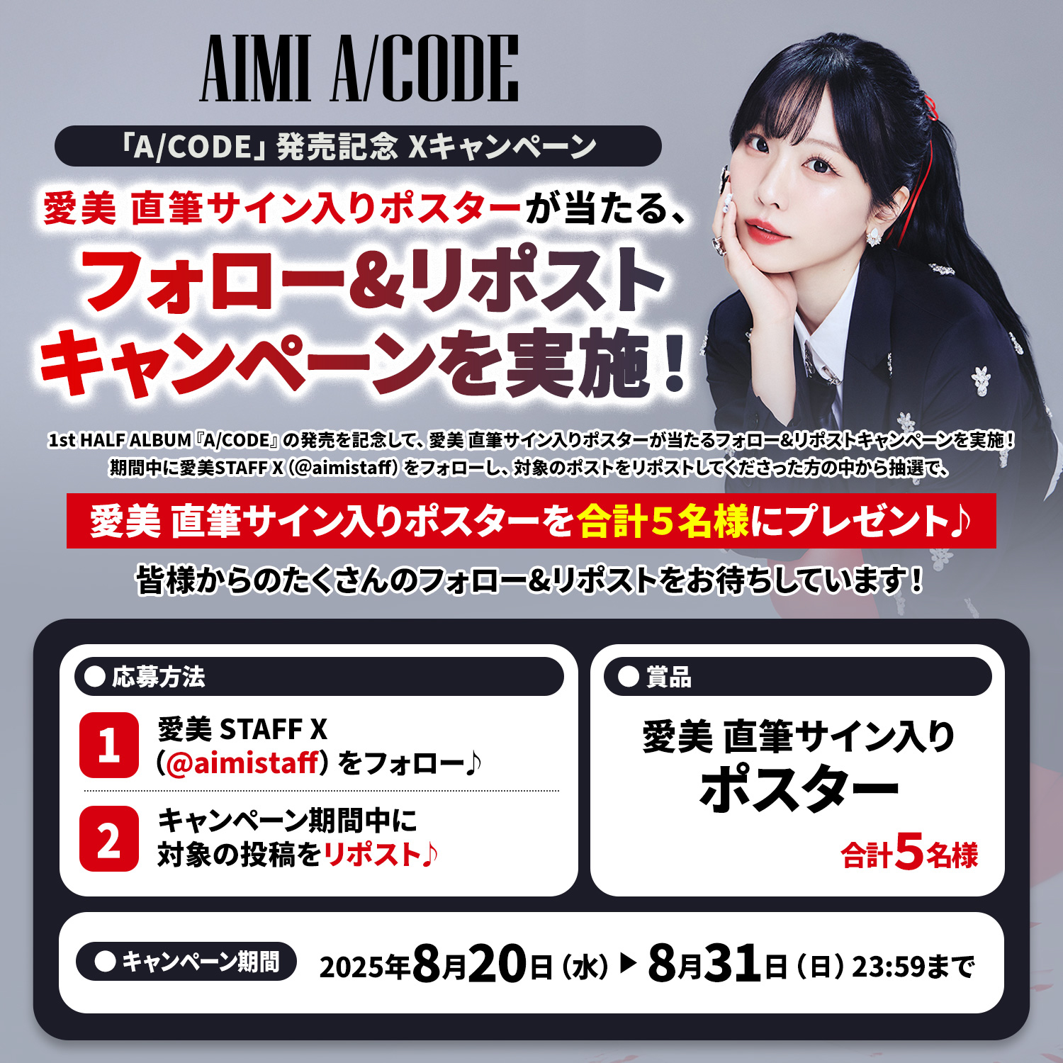A/CODE」発売記念 Xキャンペーン | 愛美 Official Web Site