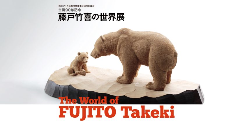 国立アイヌ民族博物館 第8回特別展示「生誕90年記念 藤戸竹喜の世界展