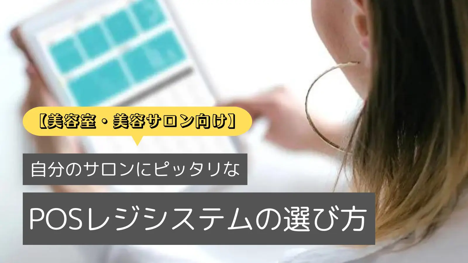 美容室・サロン向け】POSレジシステムの選び方とは？