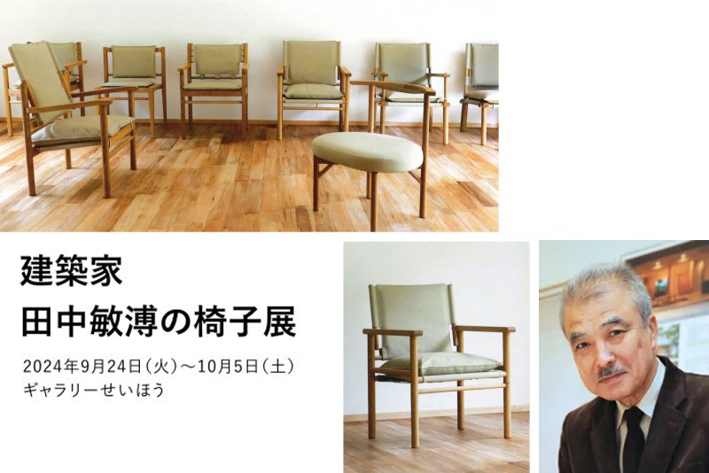 お知らせ】建築家 田中敏溥さんの椅子展｜会期：9/24火〜10/5土｜会場