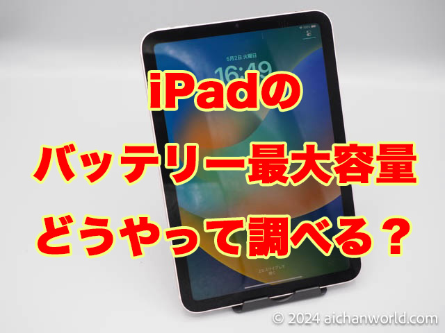 iPadのバッテリー最大容量（劣化具合）を確実かつ簡単に調べる方法