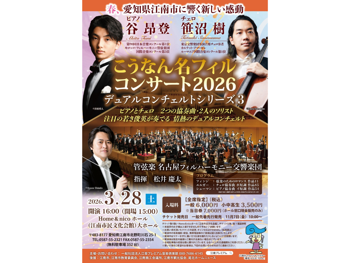 こうなん名フィルコンサート2026 デュアルコンチェルトシリーズ3