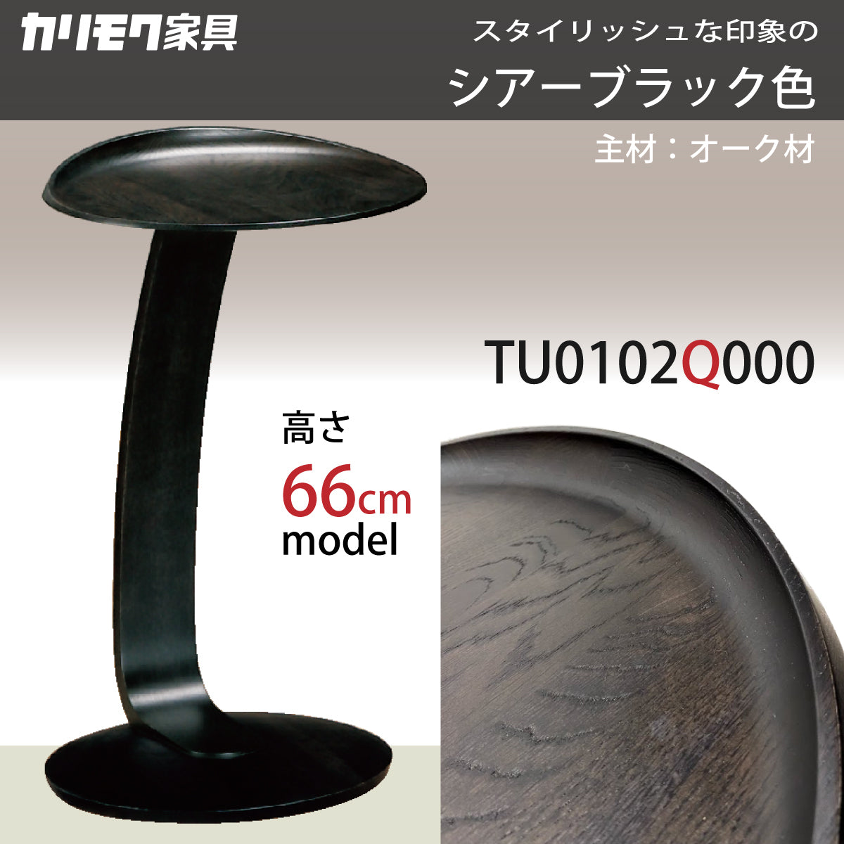 カリモク サイドテーブル TU0102／000 高さ66cm オーク材 省スペース