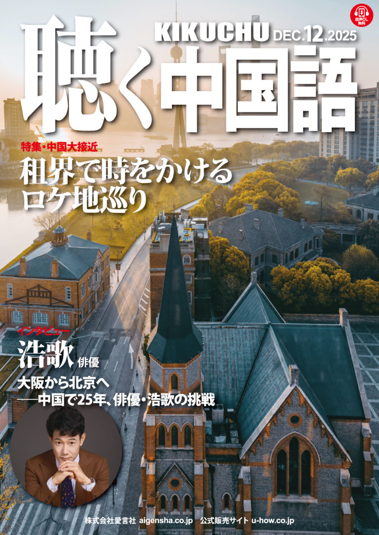 KIKUCHU 月刊『聴く中国語』 2025年12月号（288号）―租界で時をかける