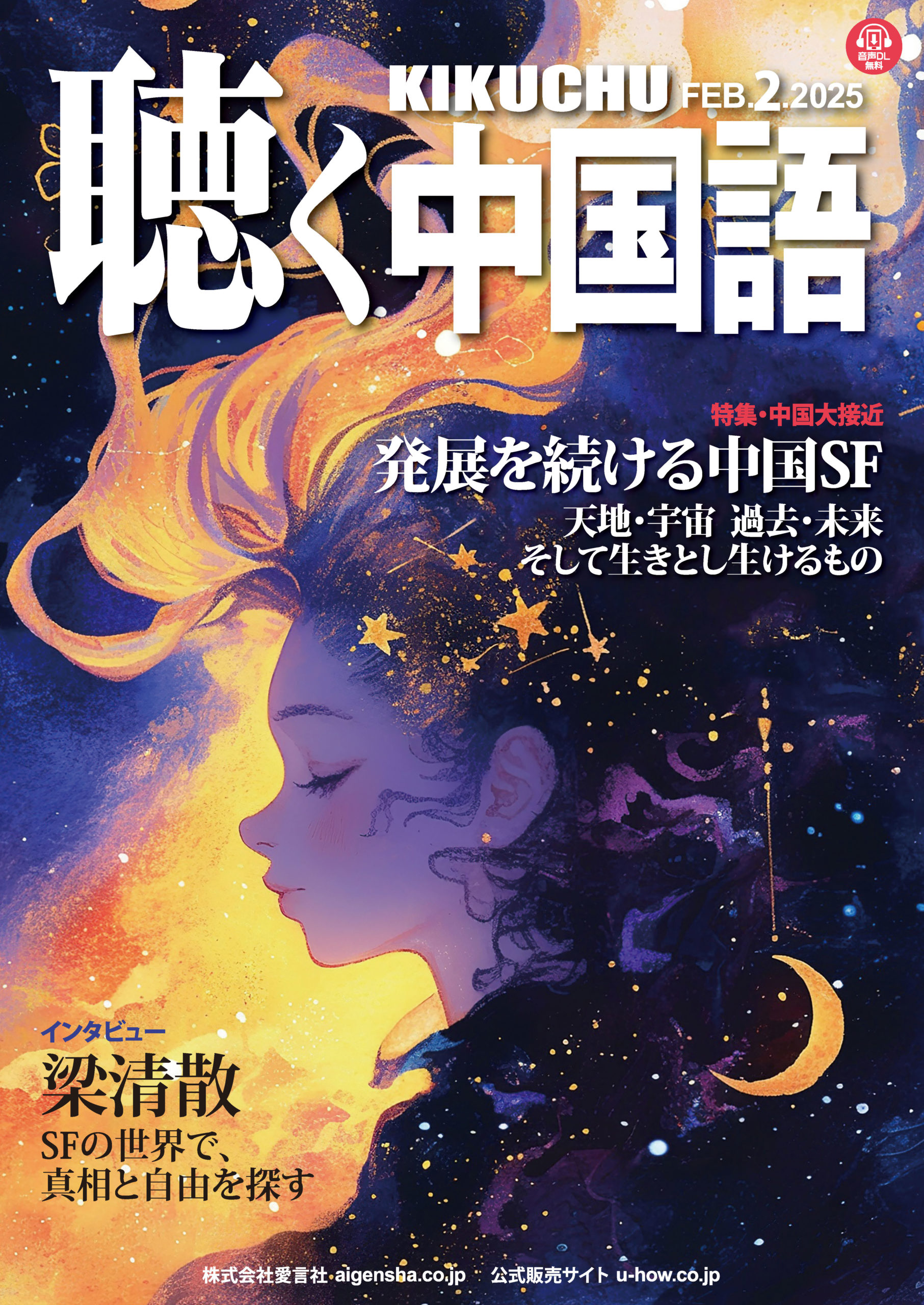 KIKUCHU 月刊『聴く中国語』 2025年2月号（278号）―発展を続ける中国SF