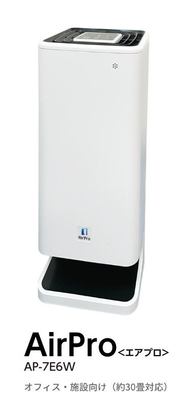 空気を守る エアプロテクター AirPro／APEC | 特設販売ページ