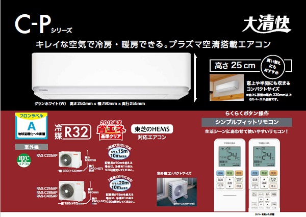 東芝エアコン 2017年最新型 C-Pモデル