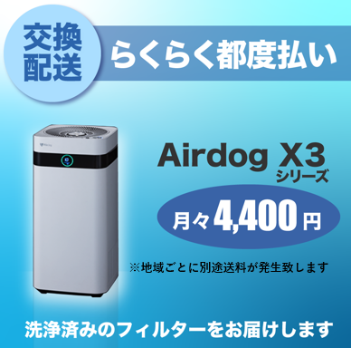 Airdog X3s一覧ページ ｜ Airdog洗浄フィルター交換サービス