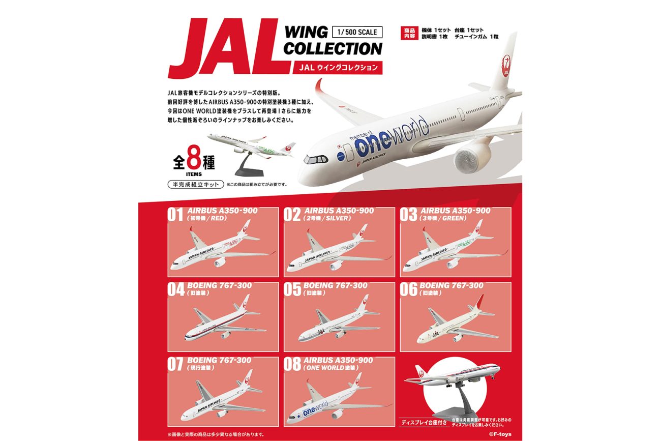F-toys、「JALウイングコレクション7 Plus」発売。A350-900の特別塗装