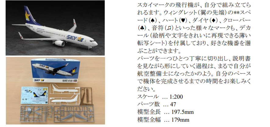 スカイマーク、機内販売に737-800のプラモデル。11月から | AIRLINE