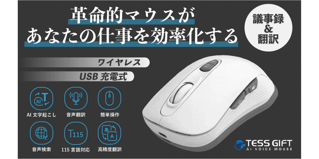 マウス×AI、音声の文字起こしや翻訳機能を搭載。