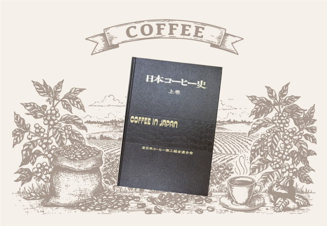 全日本コーヒー商工組合連合会