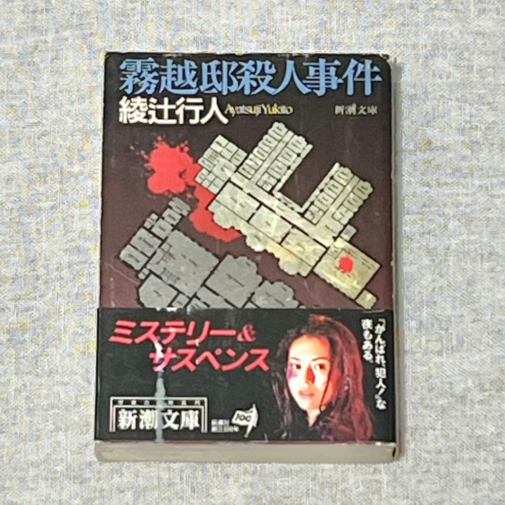 霧越邸殺人事件（新潮文庫）| 綾辻 行人 | 蒼之文庫