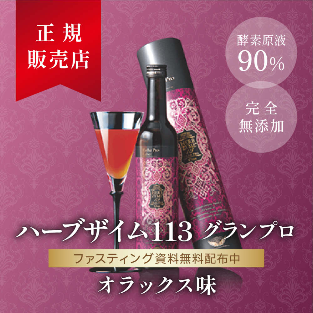 ハーブザイム113GP （オラックス） ｜ Life up