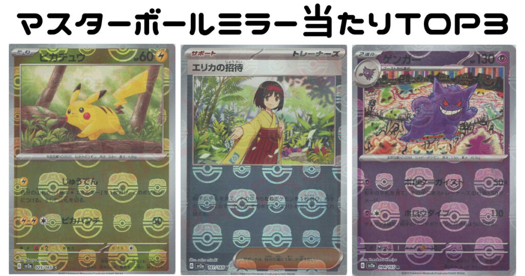 マスターボール柄ミラーカードの当たり「ポケモンカード151