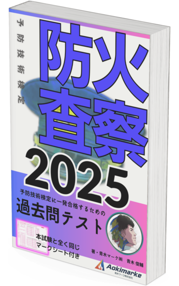 🆕2025年度版】消防設備士「過去問テスト」特類の口コミ・評判まとめ