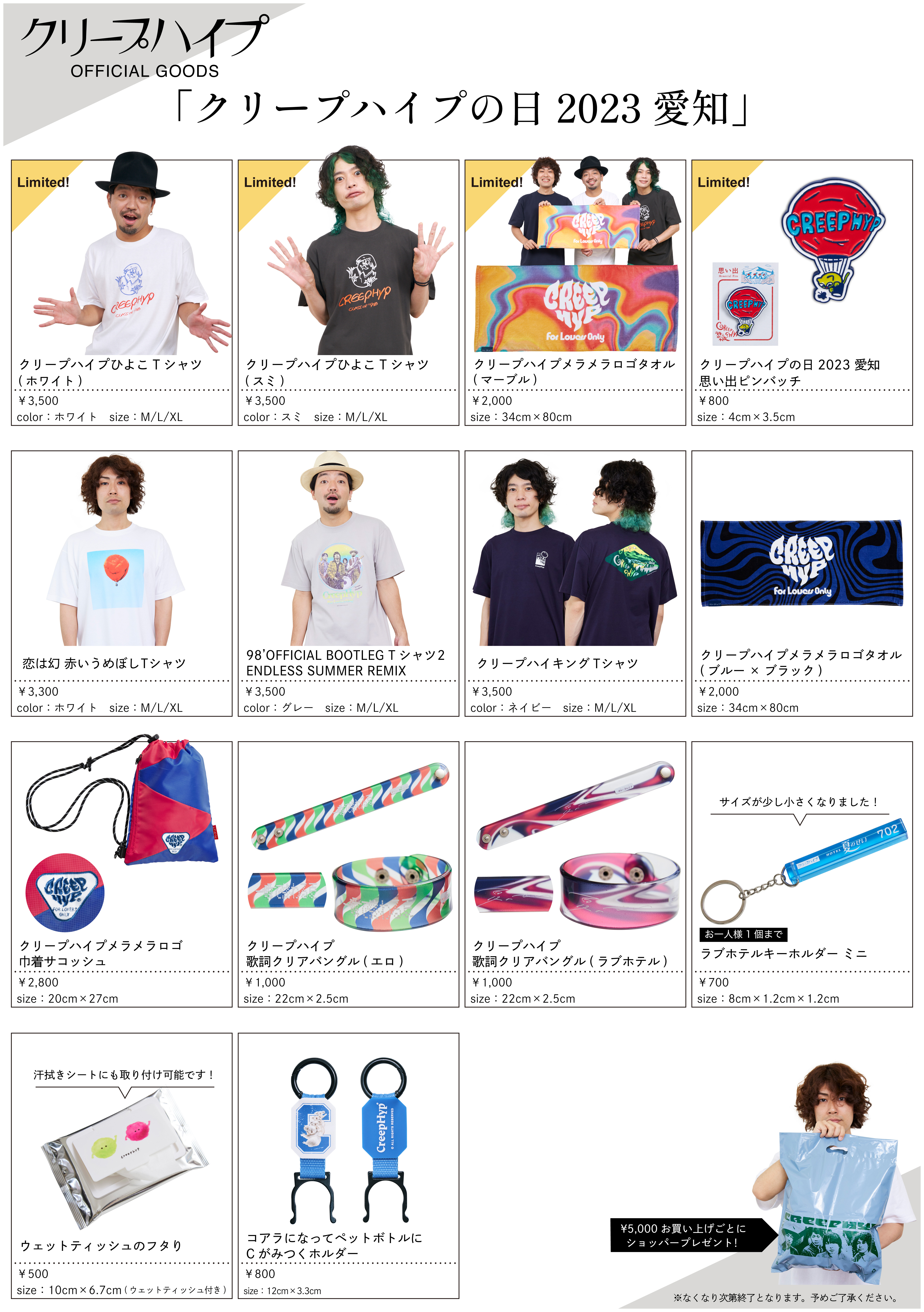 クリープハイプの日 2023 愛知」グッズ公開！