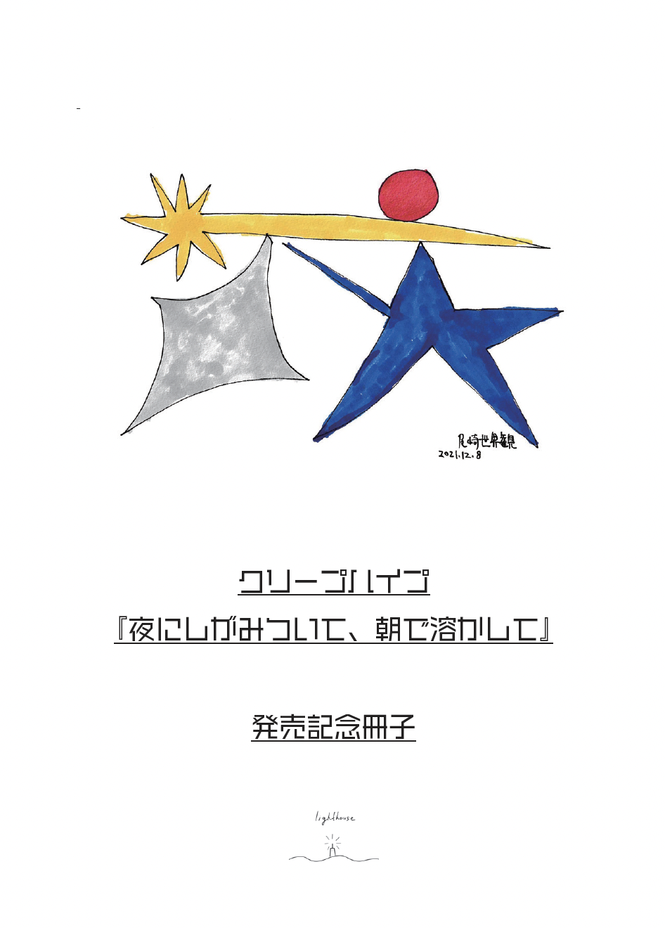 【特装版】クリープハイプ 夜にしがみついて、朝で溶かして Amazon.co.jp: 夜にしがみついて、朝で溶かして (通常盤): ミュージック