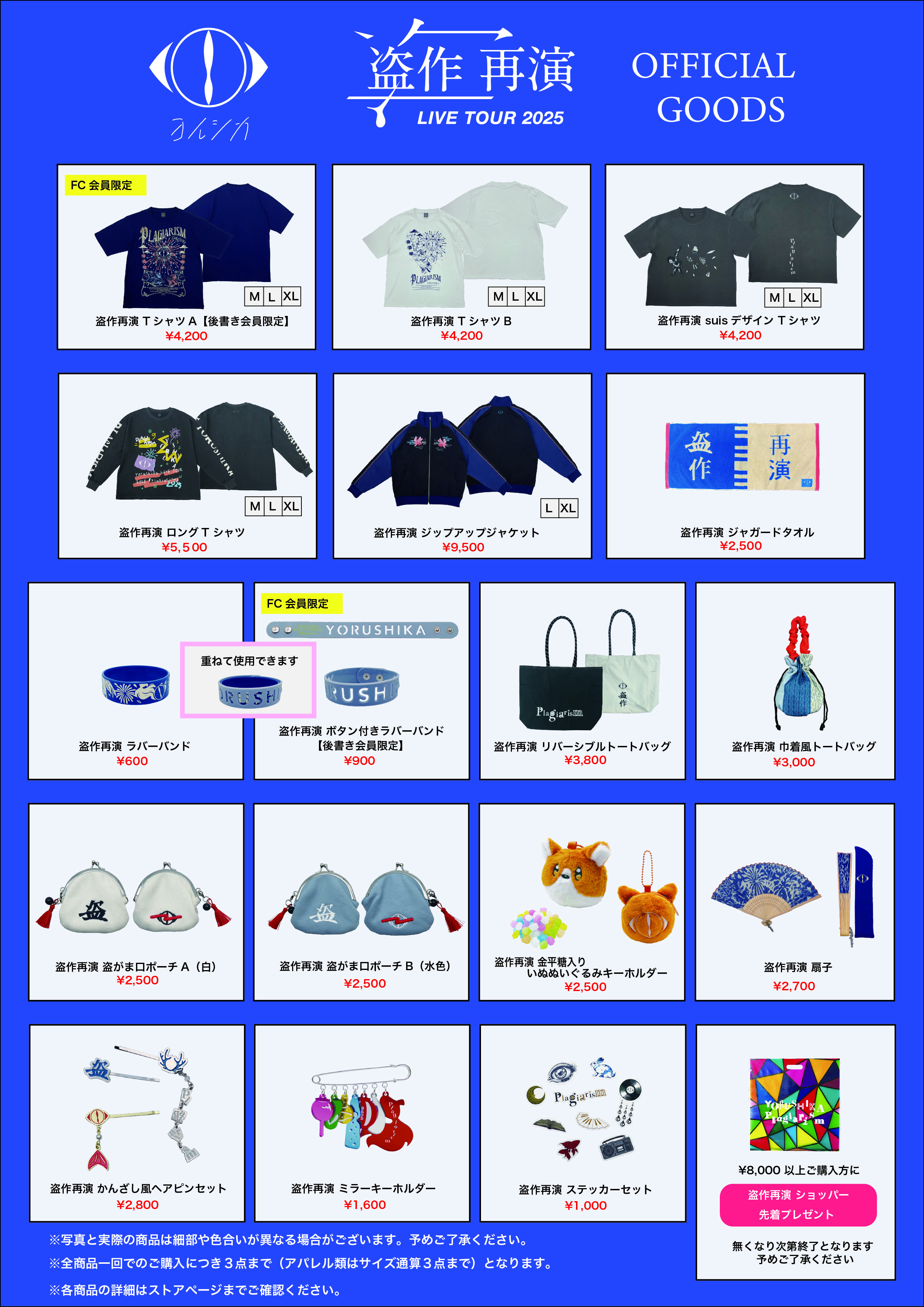 ヨルシカ LIVE TOUR 2025 「盗作 再演」オフィシャルグッズのお知らせ