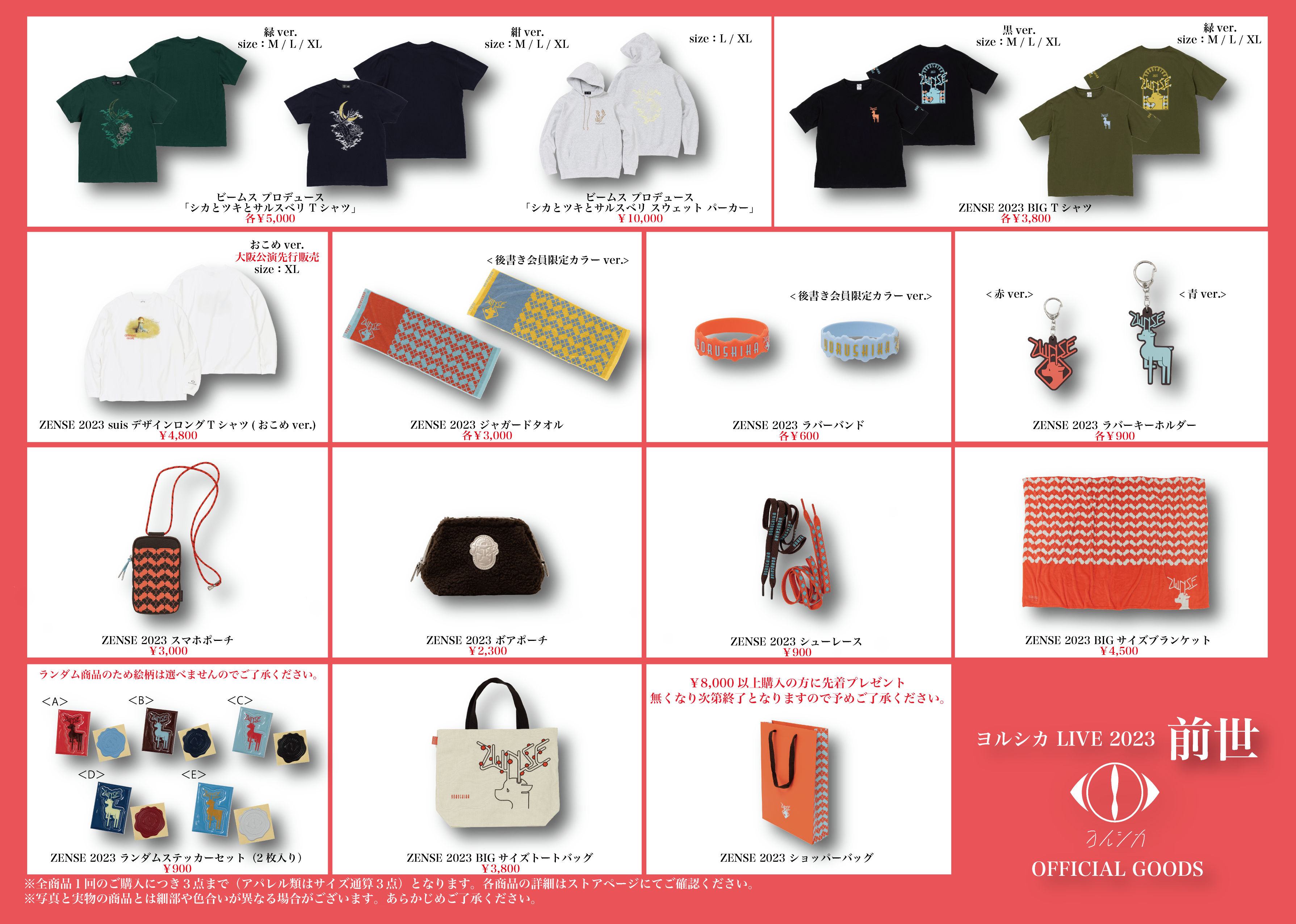 LIVE 2023「前世」 グッズ会場先行販売 / 後書き企画について