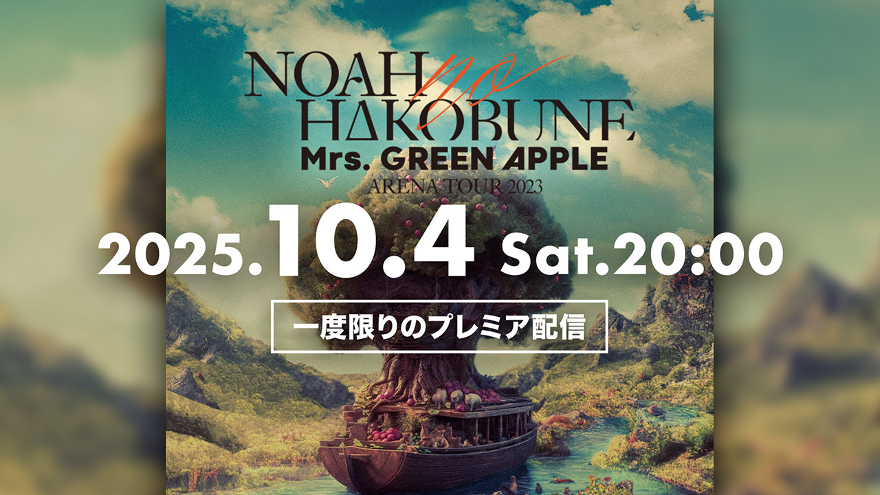 ARENA TOUR 2023 “NOAH no HAKOBUNE”』YouTubeプレミア公開 -Mrs